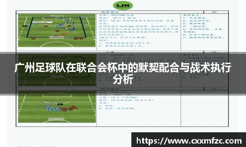 广州足球队在联合会杯中的默契配合与战术执行分析
