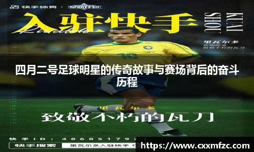 四月二号足球明星的传奇故事与赛场背后的奋斗历程
